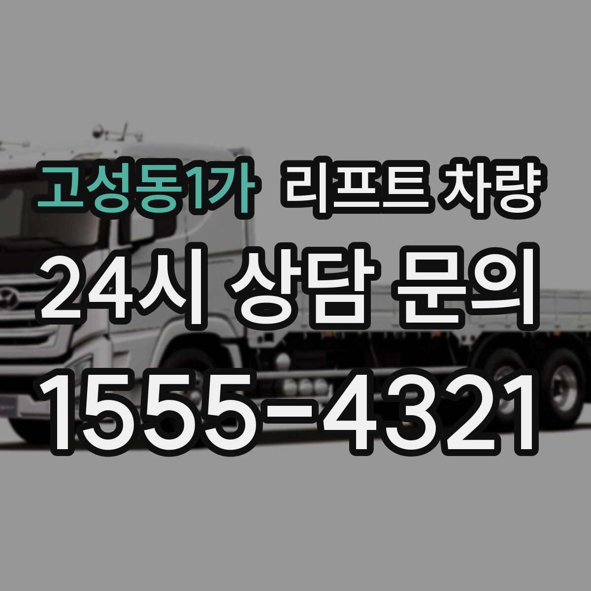 고성동1가 리프트 차량