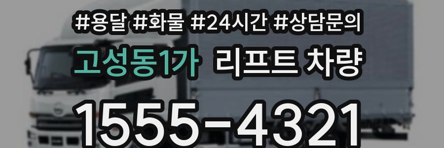 고성동1가 리프트 차량