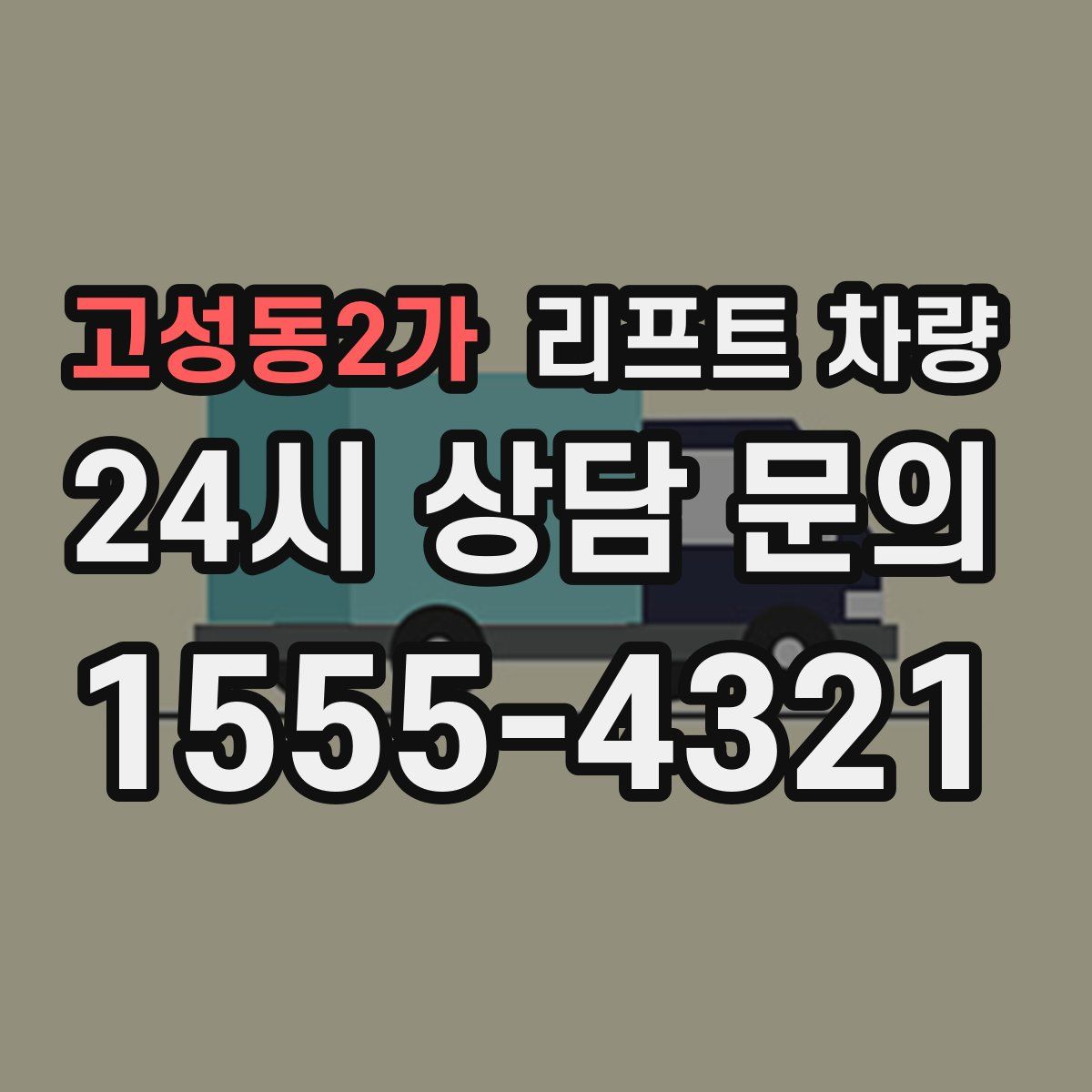 고성동2가 리프트 차량