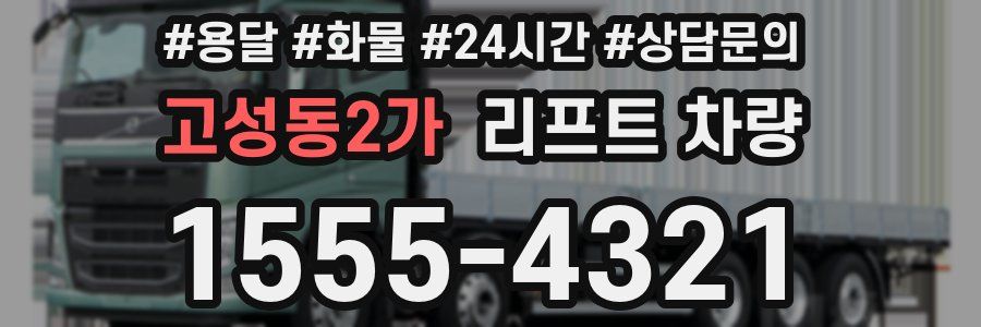 고성동2가 리프트 차량