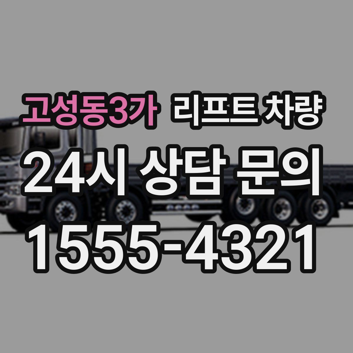 고성동3가 리프트 차량