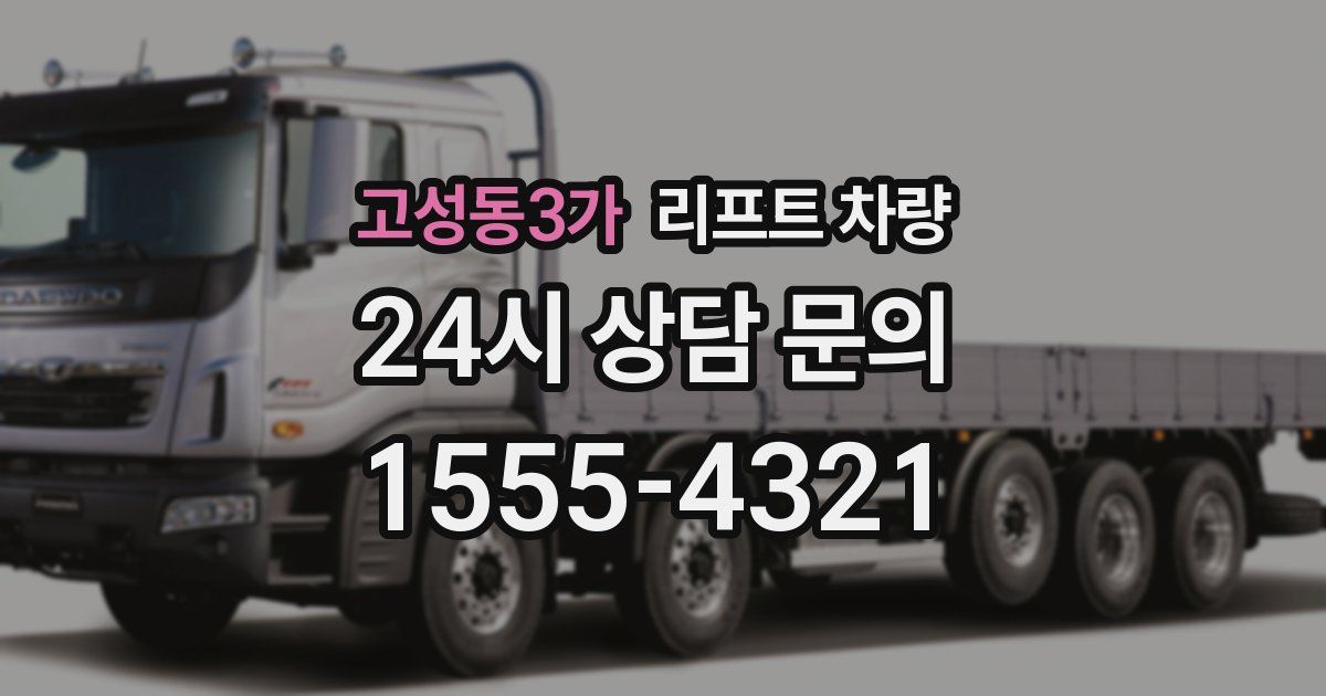 고성동3가 리프트 차량