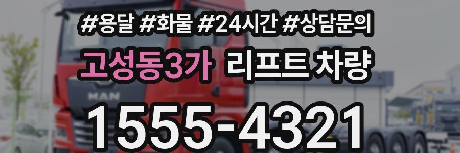고성동3가 리프트 차량