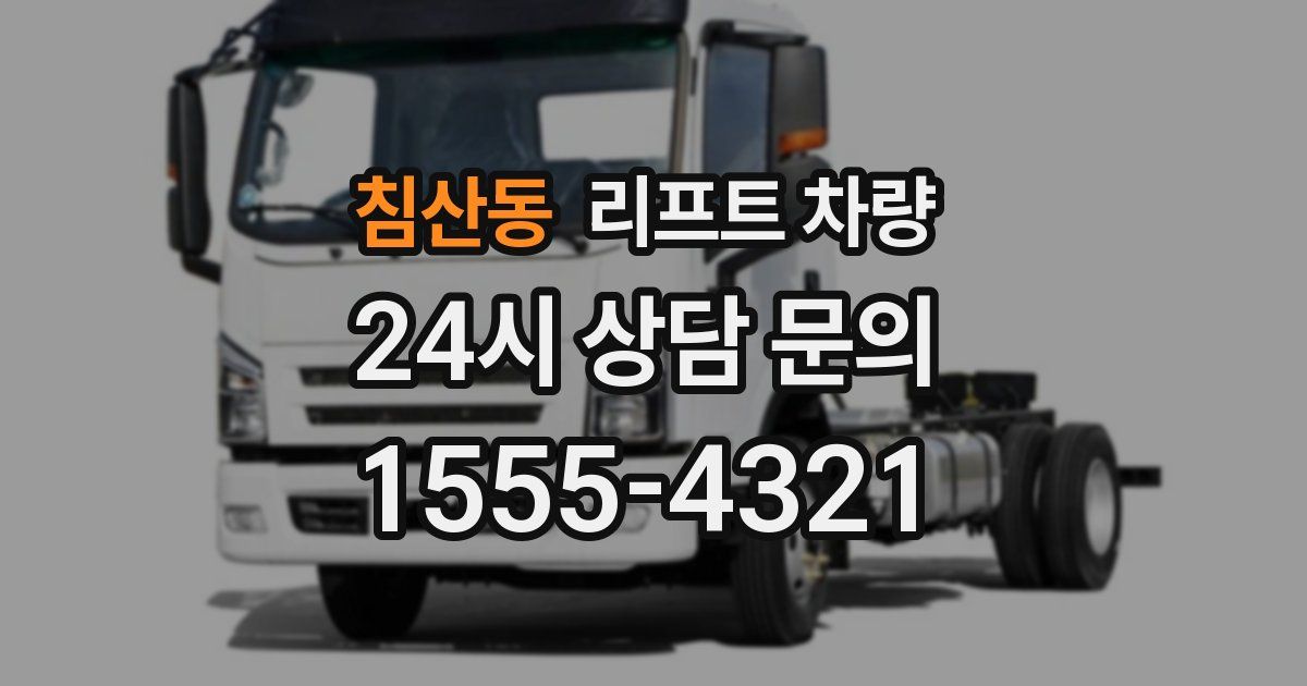 침산동 리프트 차량