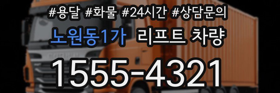 노원동1가 리프트 차량