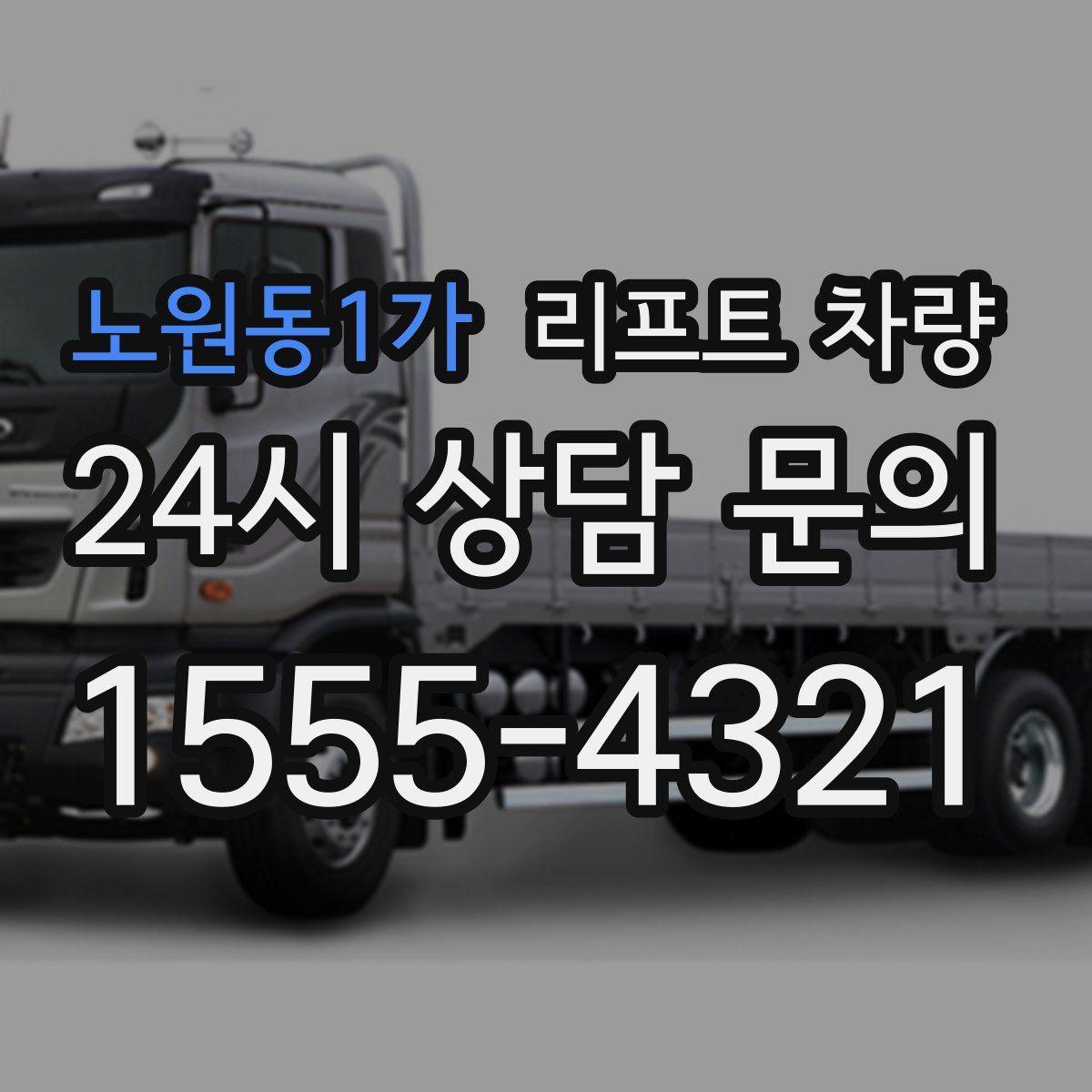 노원동1가 리프트 차량