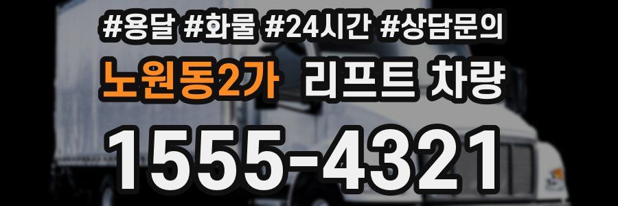 노원동2가 리프트 차량