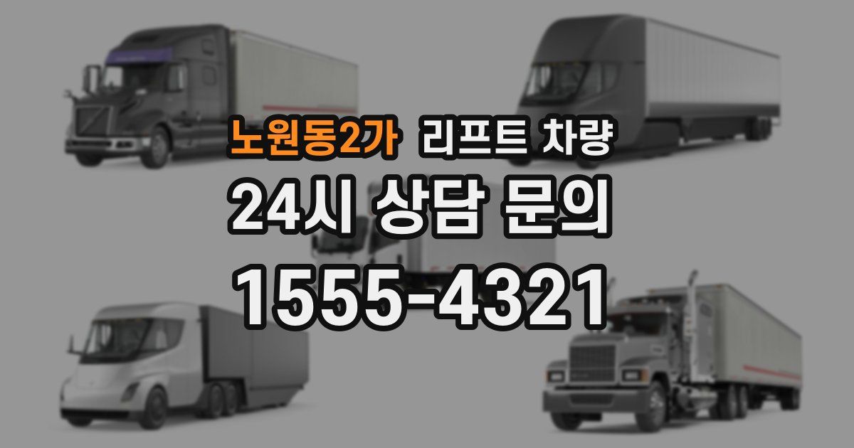 노원동2가 리프트 차량