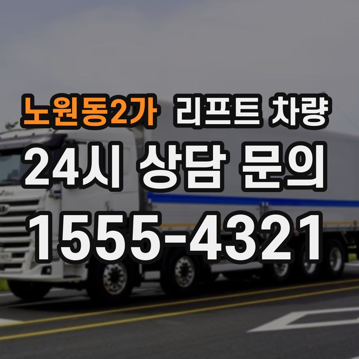 노원동2가 리프트 차량