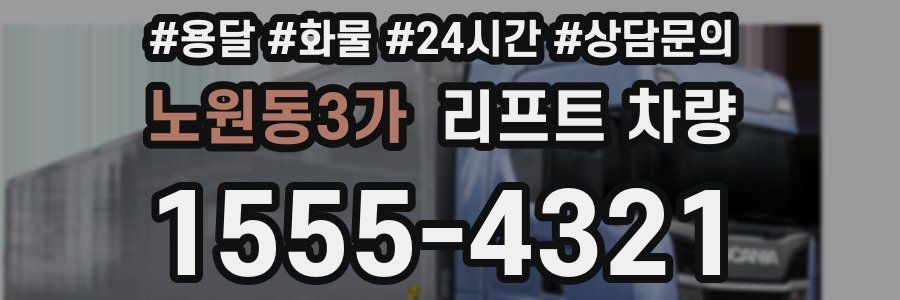 노원동3가 리프트 차량