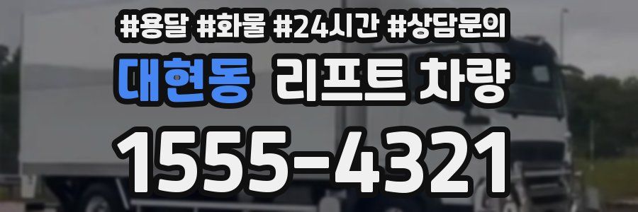 대현동 리프트 차량