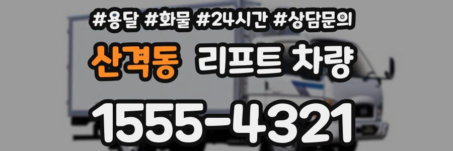 산격동 리프트 차량