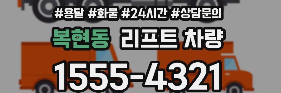 복현동 리프트 차량