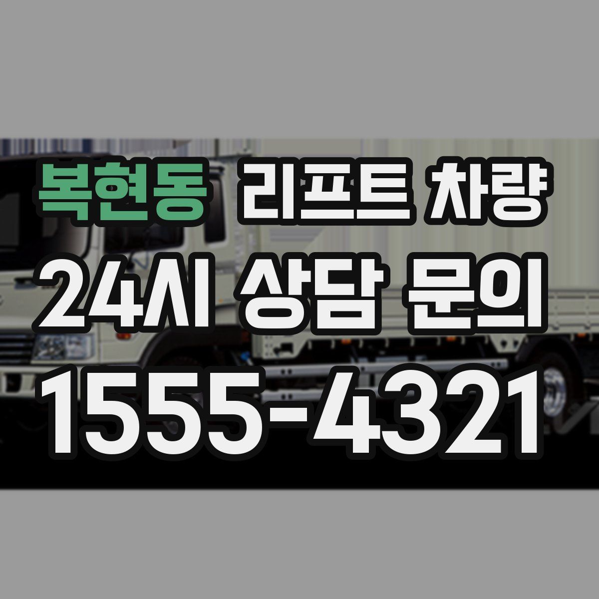 복현동 리프트 차량