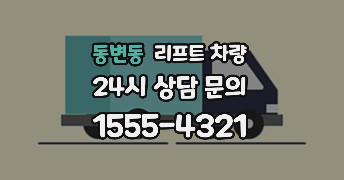동변동 리프트 차량