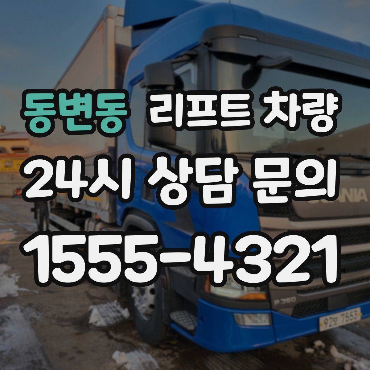 동변동 리프트 차량