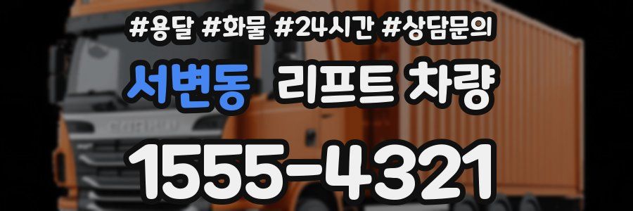 서변동 리프트 차량
