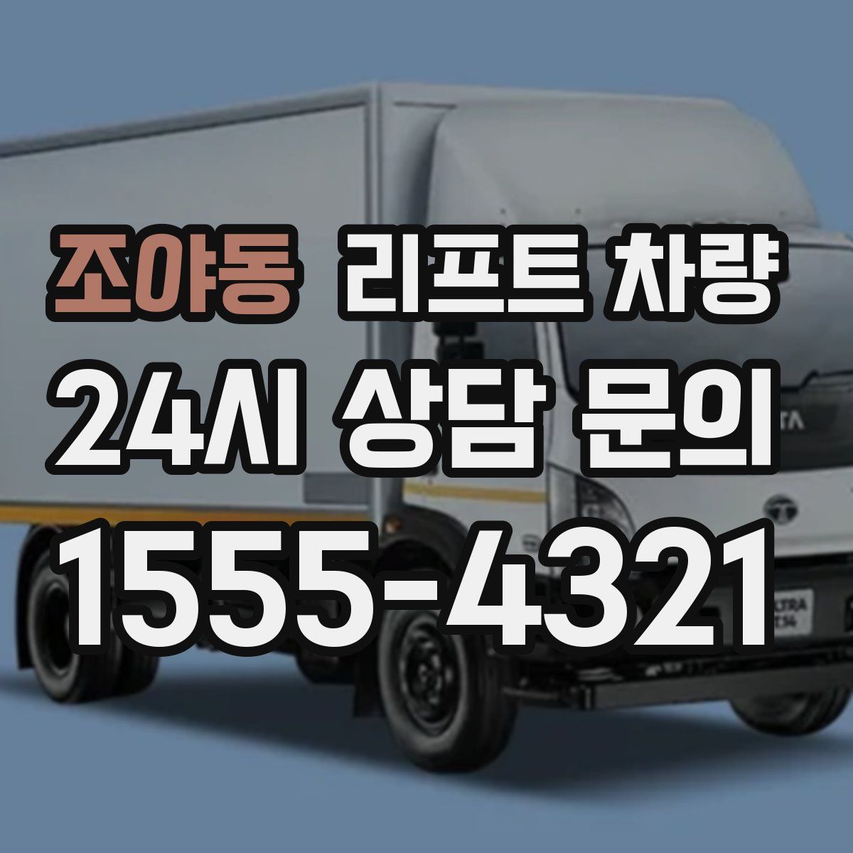 조야동 리프트 차량