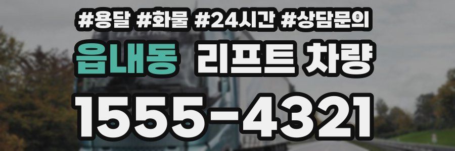 읍내동 리프트 차량