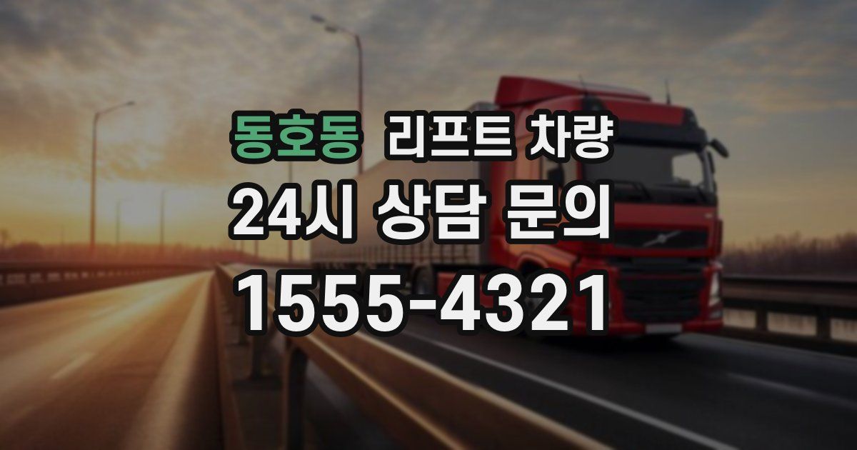 동호동 리프트 차량