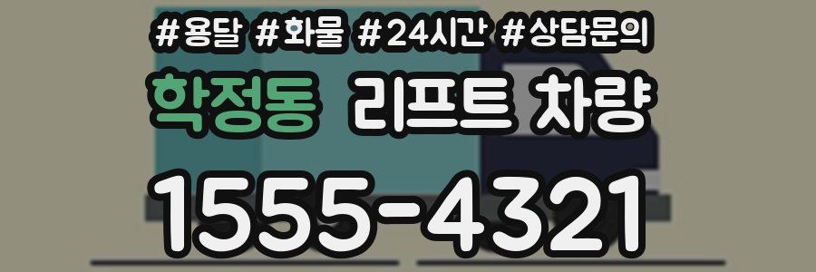 학정동 리프트 차량