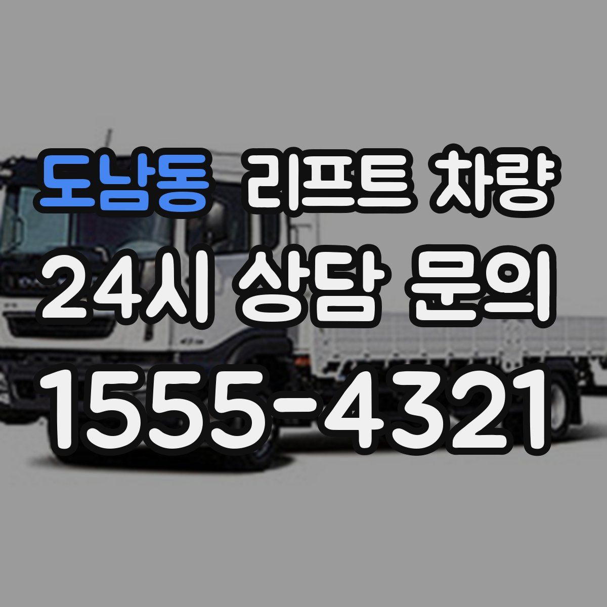 도남동 리프트 차량