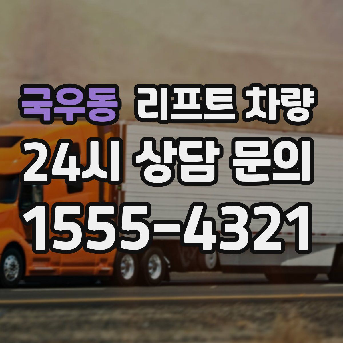 국우동 리프트 차량
