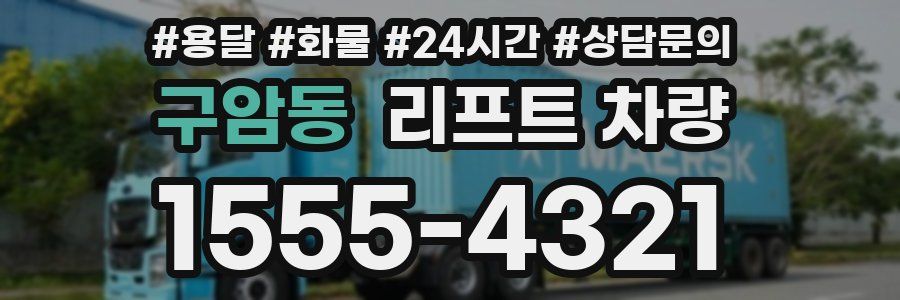 구암동 리프트 차량