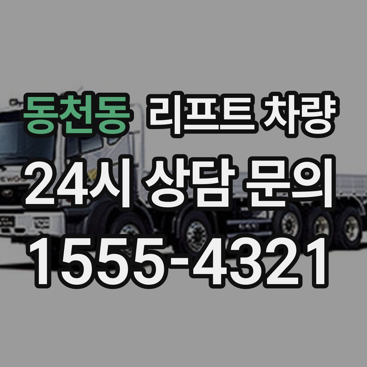 동천동 리프트 차량