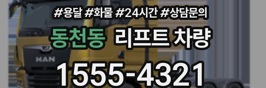 동천동 리프트 차량