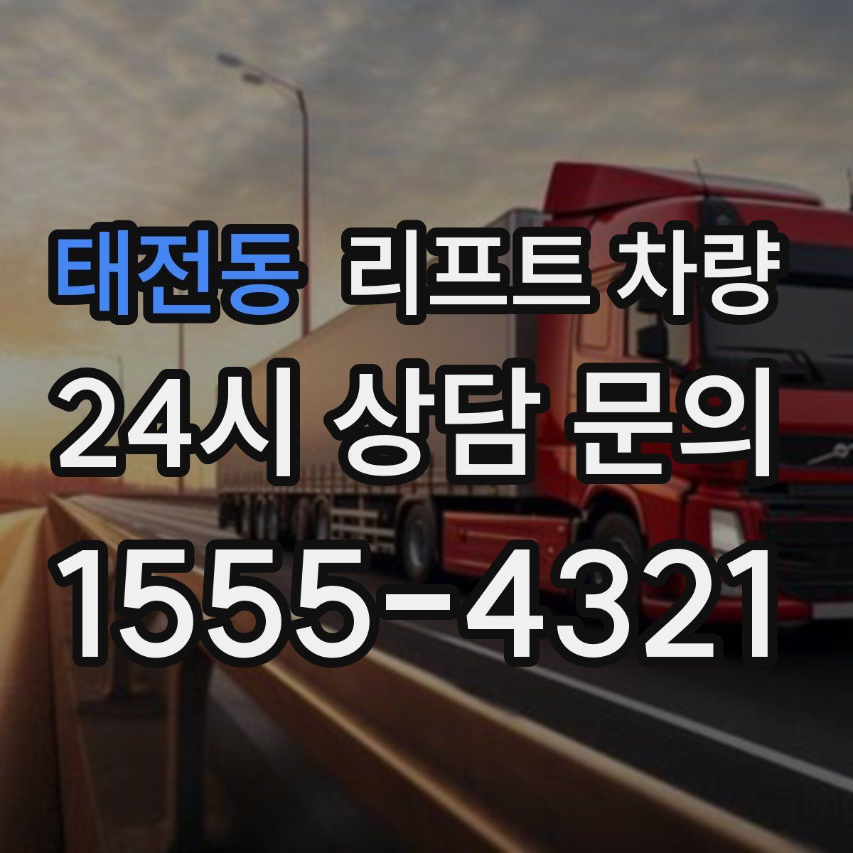 태전동 리프트 차량