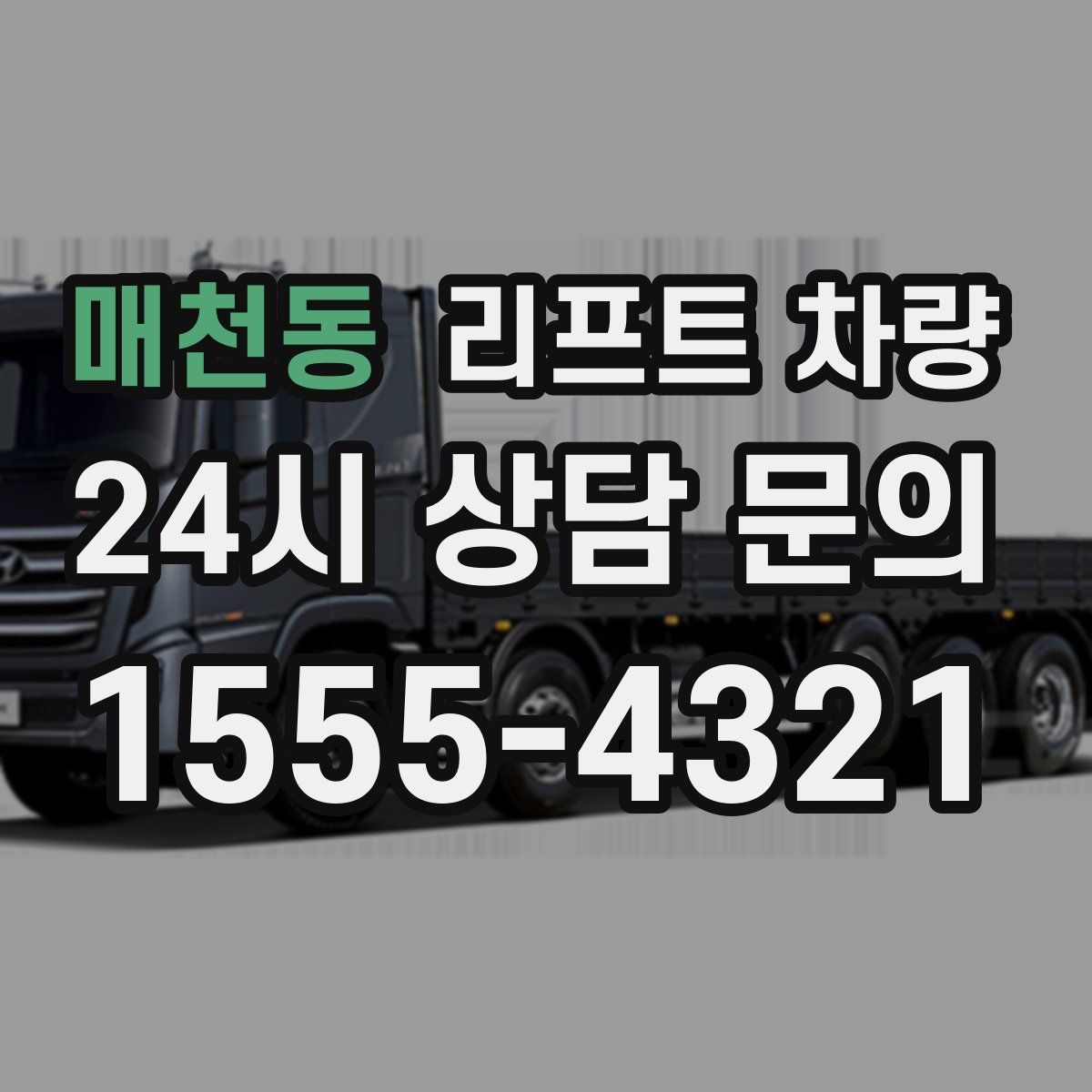 매천동 리프트 차량