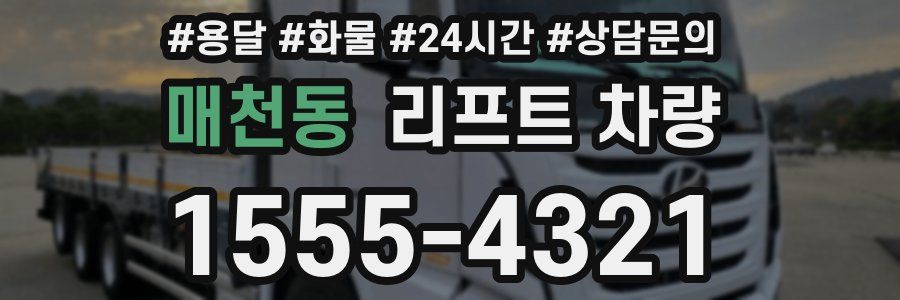 매천동 리프트 차량