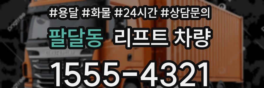 팔달동 리프트 차량