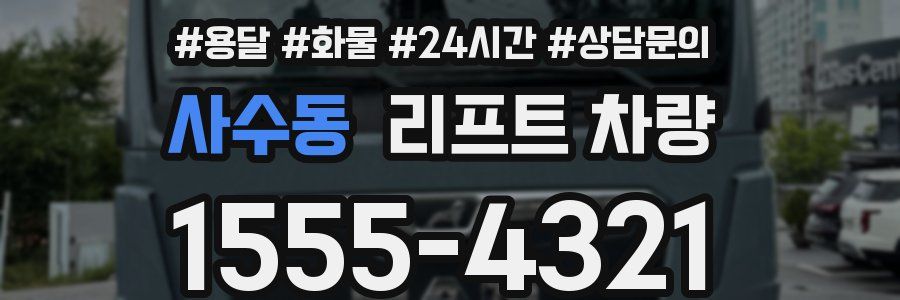 사수동 리프트 차량