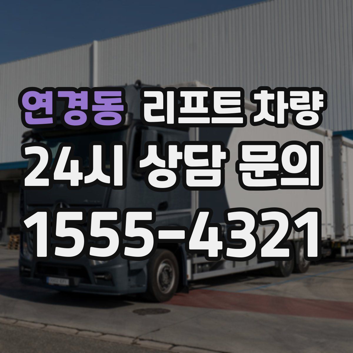 연경동 리프트 차량
