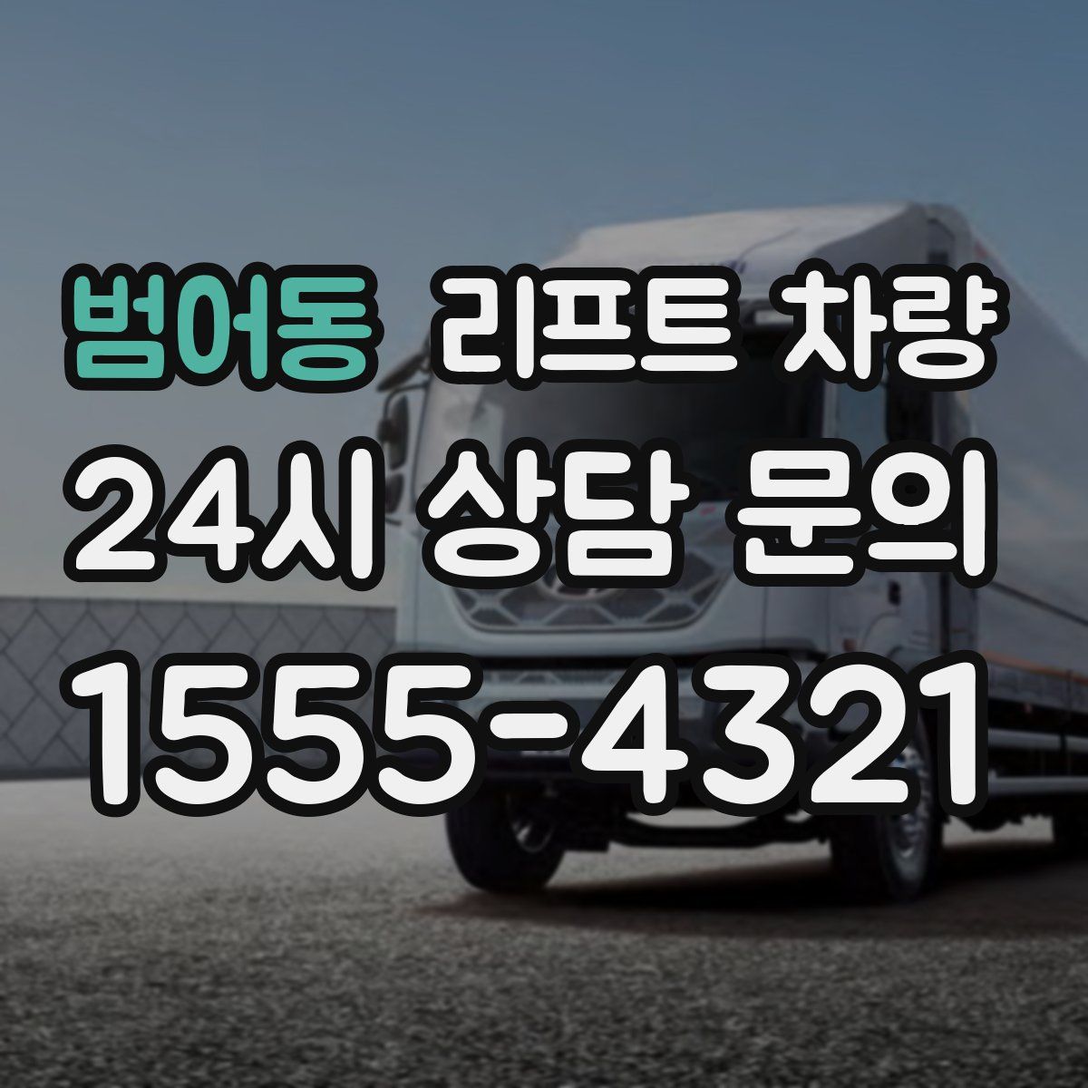 범어동 리프트 차량