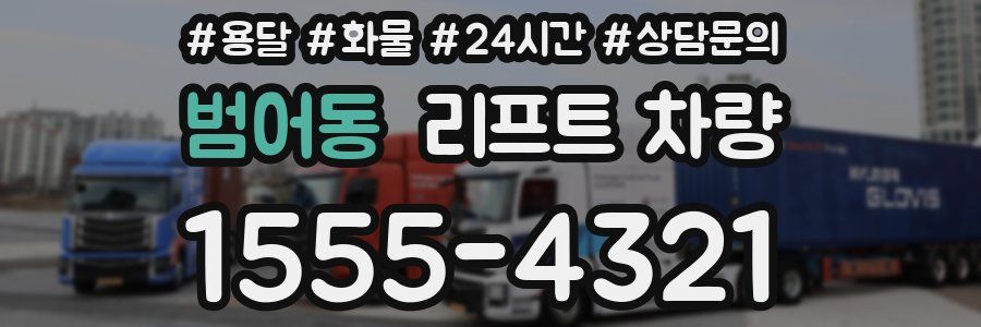 범어동 리프트 차량