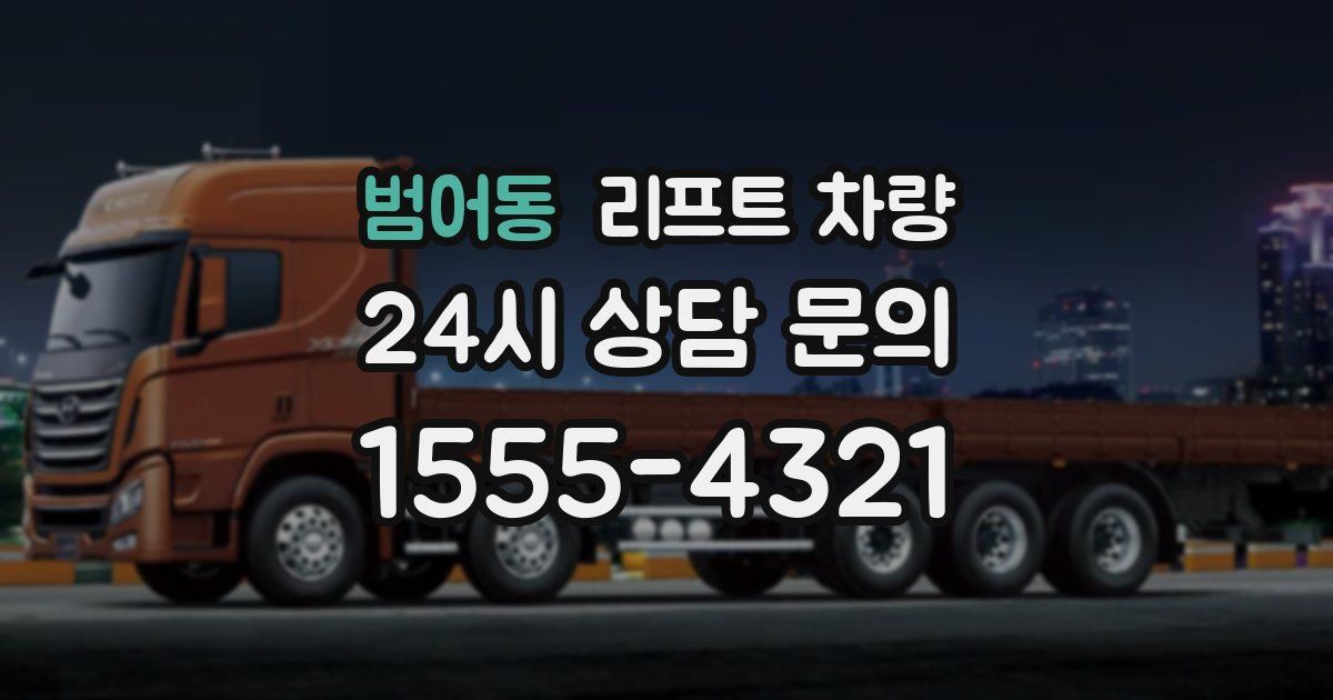 범어동 리프트 차량