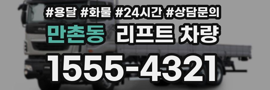 만촌동 리프트 차량