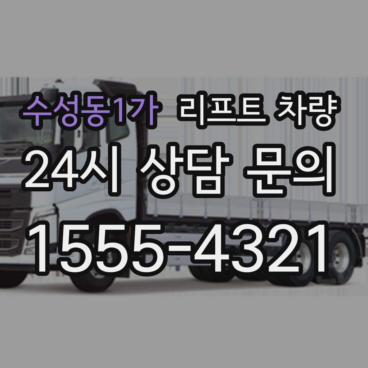 수성동1가 리프트 차량