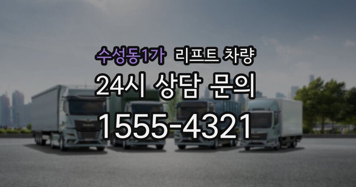 수성동1가 리프트 차량