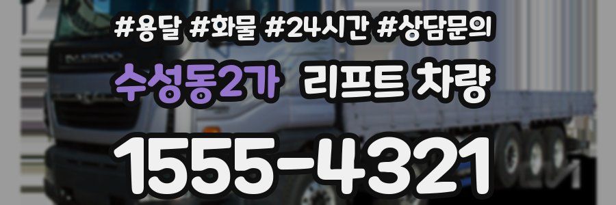 수성동2가 리프트 차량