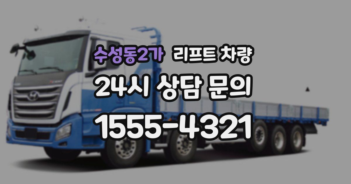 수성동2가 리프트 차량