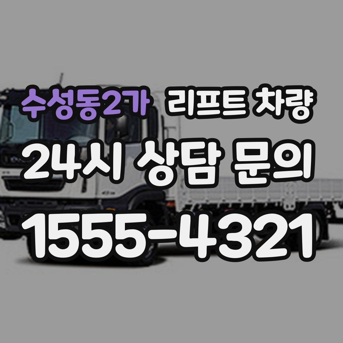 수성동2가 리프트 차량