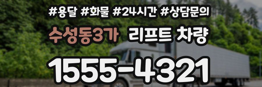 수성동3가 리프트 차량