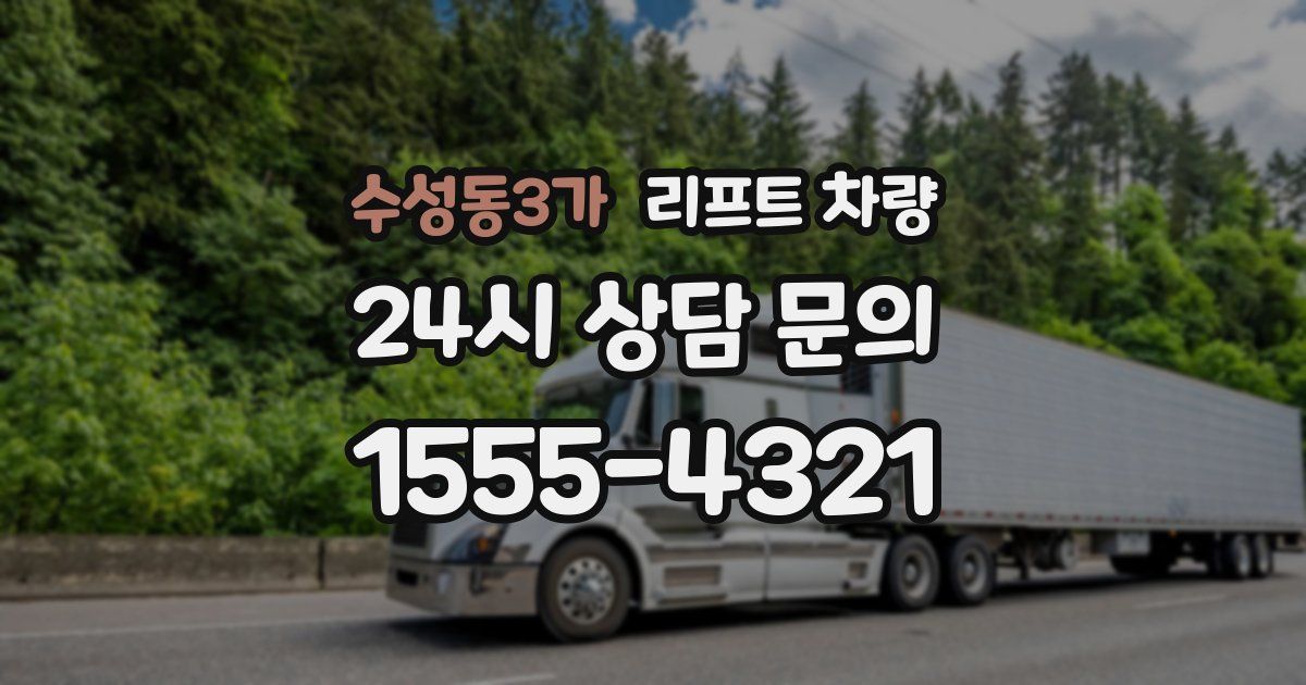 수성동3가 리프트 차량