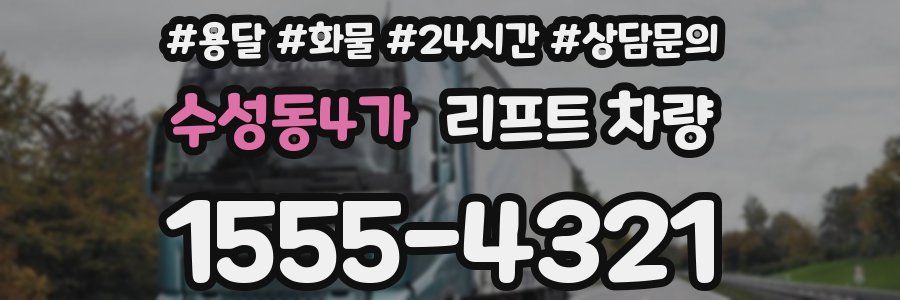 수성동4가 리프트 차량