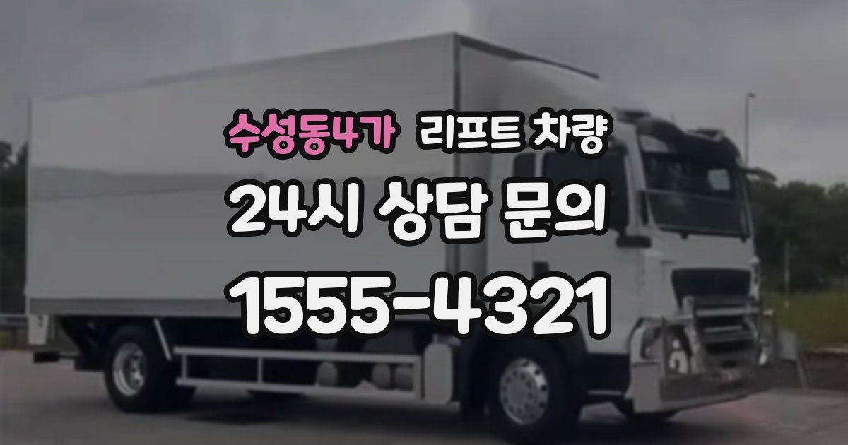 수성동4가 리프트 차량