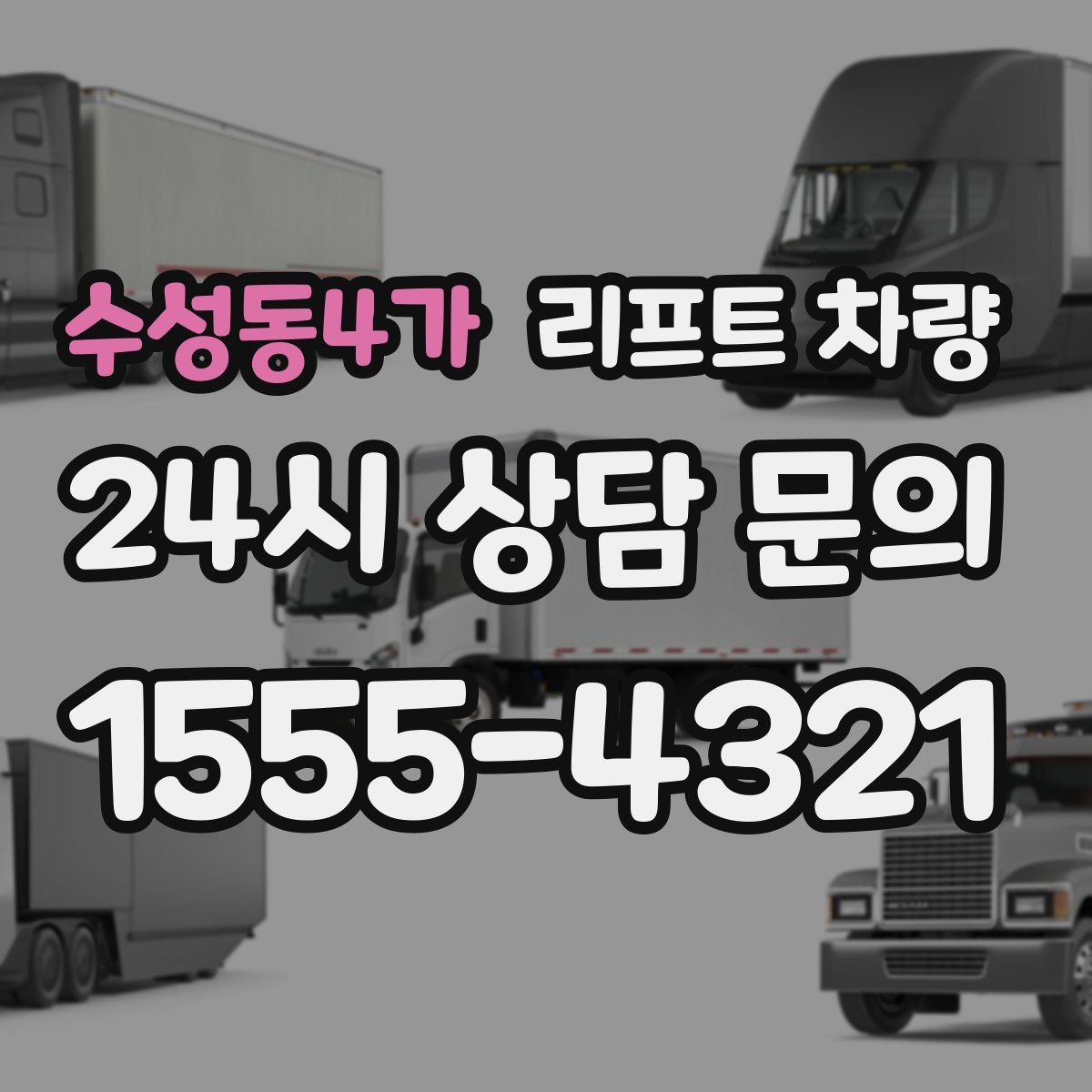 수성동4가 리프트 차량